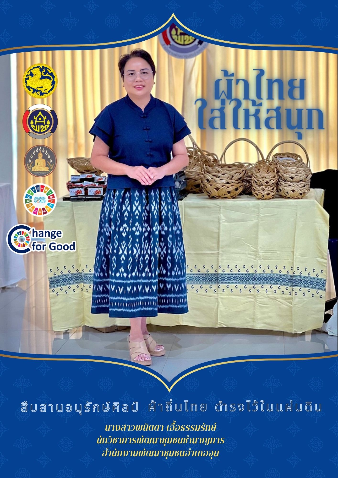 ร่วมรณรงค์และเชิญชวนการใช้และการสวมใส่ผ้าไทย “ผ้าไทยใส่ให้สนุก”