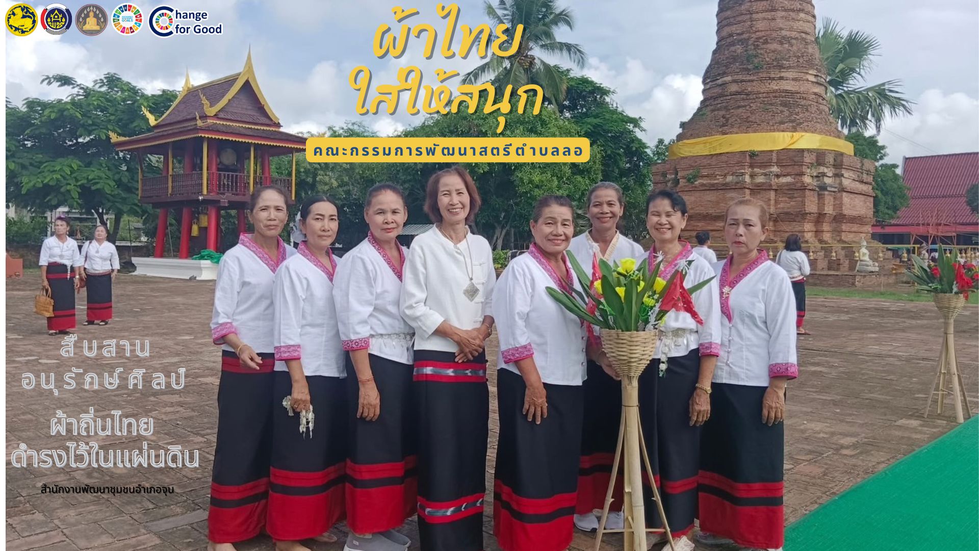 ร่วมรณรงค์และเชิญชวนการใช้และการสวมใส่ผ้าไทย “ผ้าไทยใส่ให้สนุก”