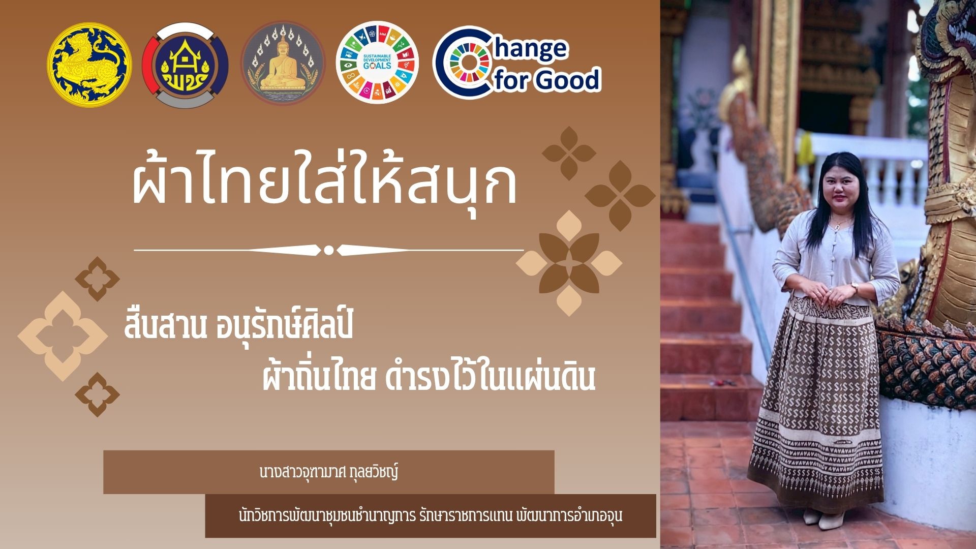 ร่วมรณรงค์และเชิญชวนการใช้และการสวมใส่ผ้าไทย “ผ้าไทยใส่ให้สนุก”