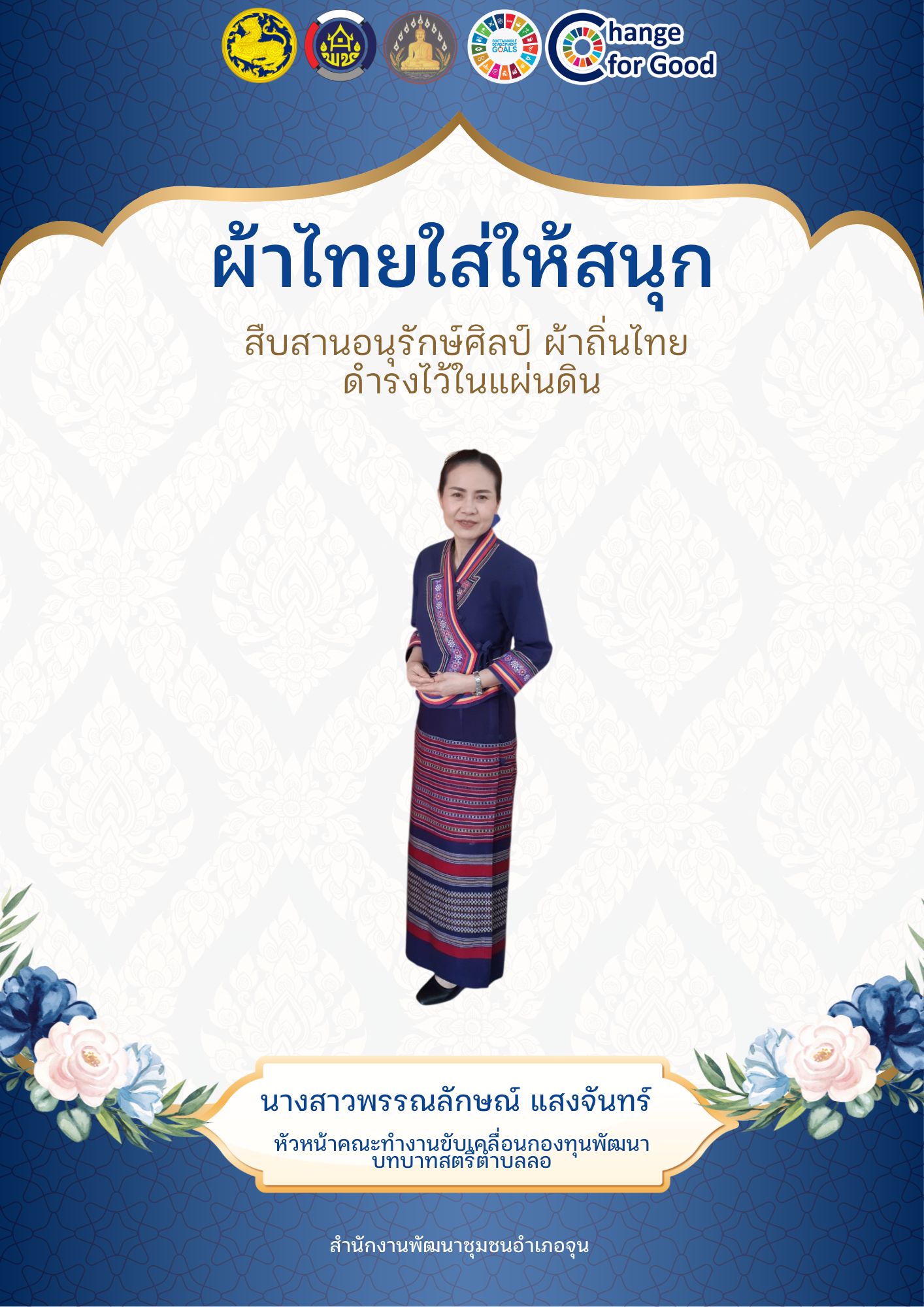 ร่วมรณรงค์และเชิญชวนการใช้และการสวมใส่ผ้าไทย “ผ้าไทยใส่ให้สนุก”