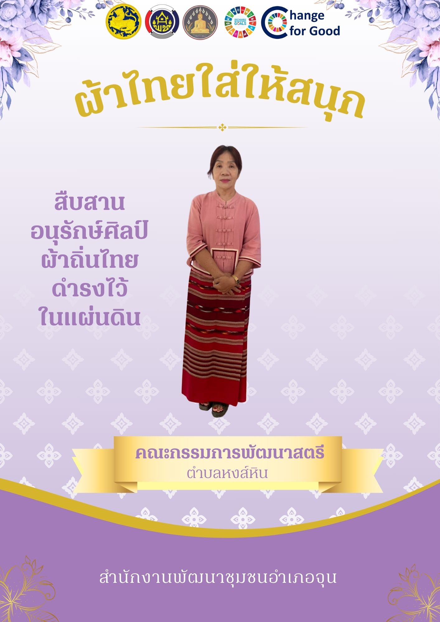 ร่วมรณรงค์และเชิญชวนการใช้และการสวมใส่ผ้าไทย “ผ้าไทยใส่ให้สนุก”
