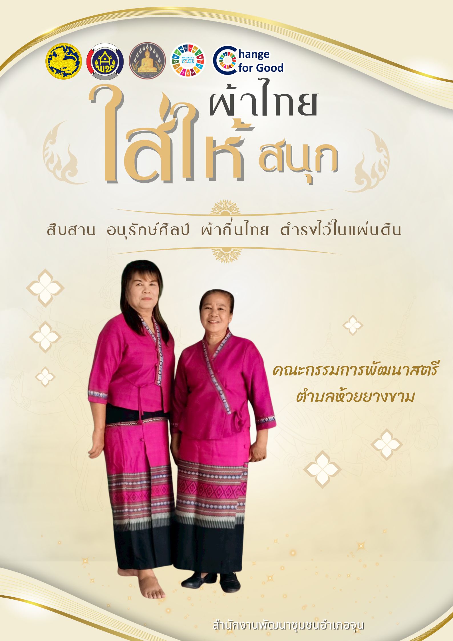 ร่วมรณรงค์และเชิญชวนการใช้และการสวมใส่ผ้าไทย “ผ้าไทยใส่ให้สนุก”