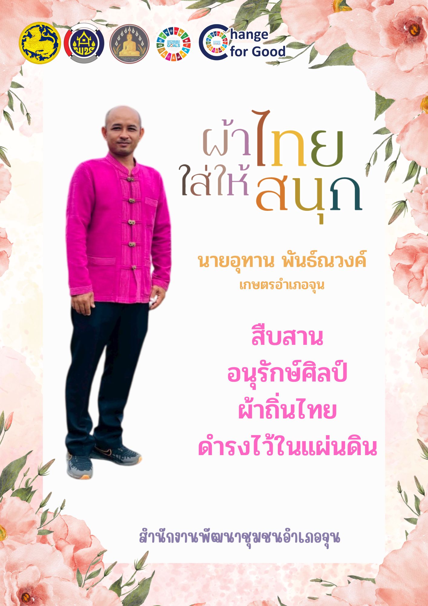 🦚 ร่วมรณรงค์และเชิญชวนการใช้และการสวมใส่ผ้าไทย “ผ้าไทยใส่ให้สนุก”