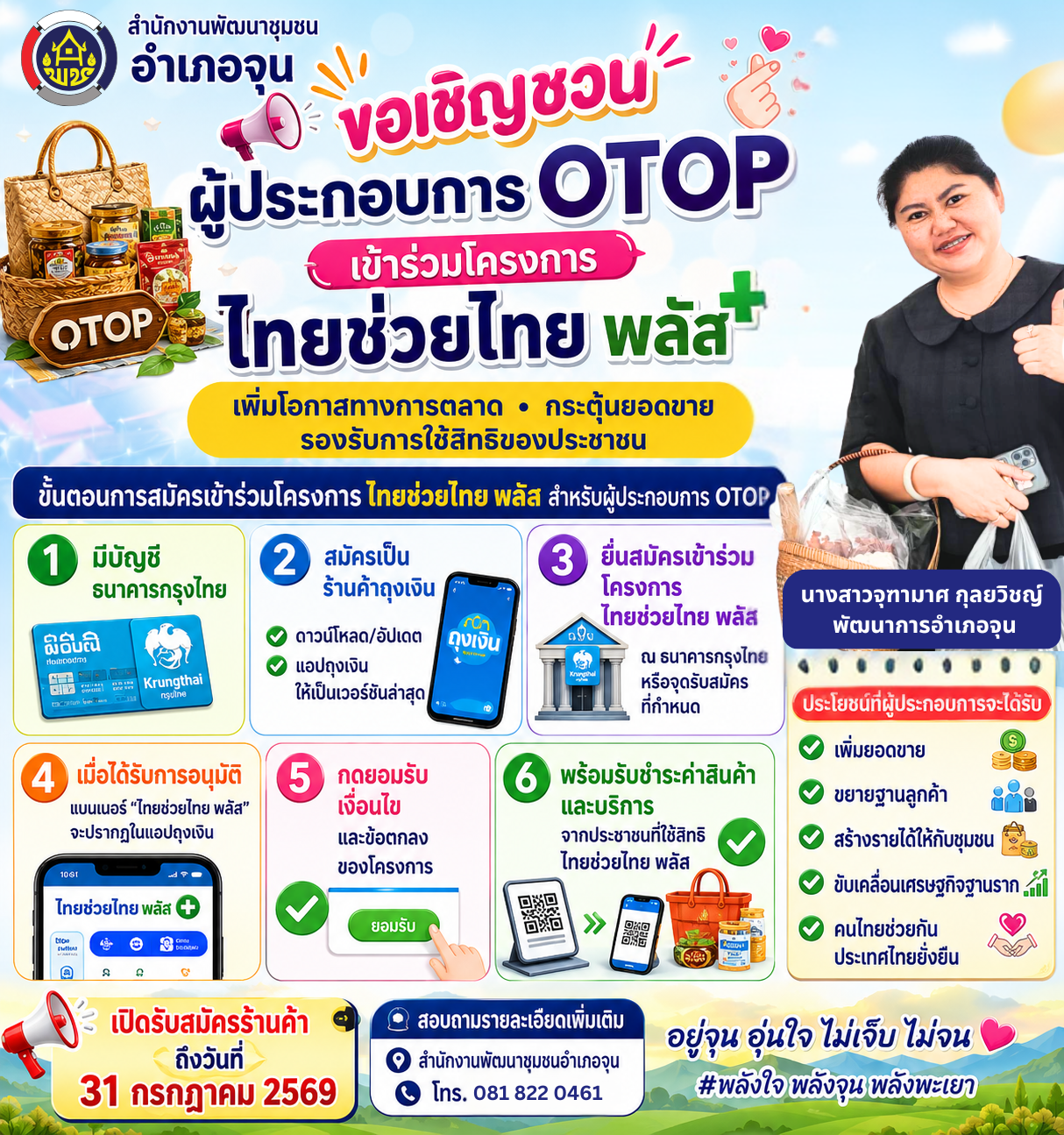 สำนักงานพัฒนาชุมชนอำเภอจุน ขอเชิญชวนผู้ประกอบการ OTOP สมัครเข้าร่วมโครงการ "ไทยช่วยไทย พลัส" 