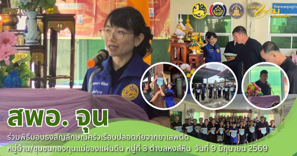🦚 สพอ.จุน ร่วมพิธีมอบธงสัญลักษณ์ครัวเรือนปลอดภัยจากยาเสพติด หมู่บ้าน/ชุมชนกองทุนแม่ของแผ่นดิน บ้านสักทุ่ง🦚